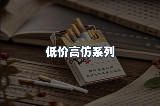 低价高仿系列